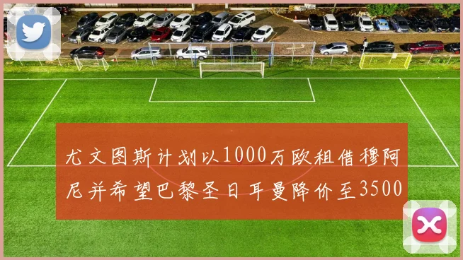 尤文图斯计划以1000万欧租借穆阿尼并希望巴黎圣日耳曼降价至3500万