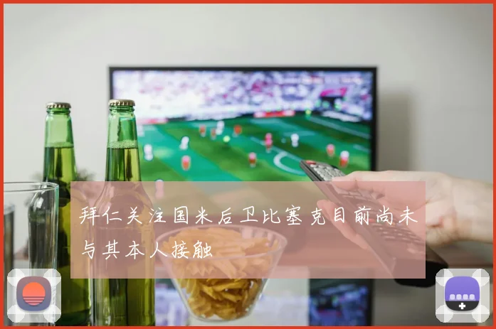 拜仁关注国米后卫比塞克目前尚未与其本人接触