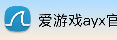 爱游戏ayx官方登录 Logo